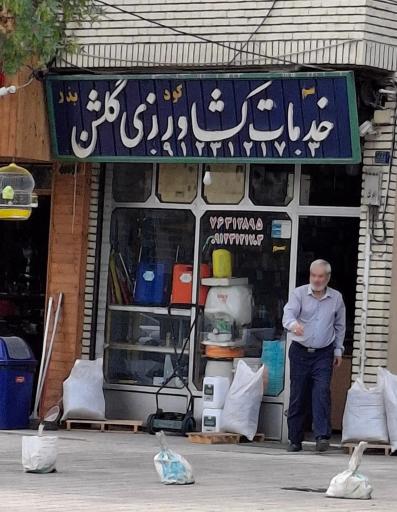 عکس خدمات کشاورزی گلشن 