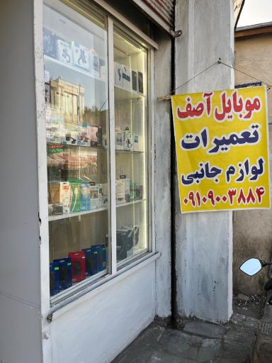 عکس موبایل آصف