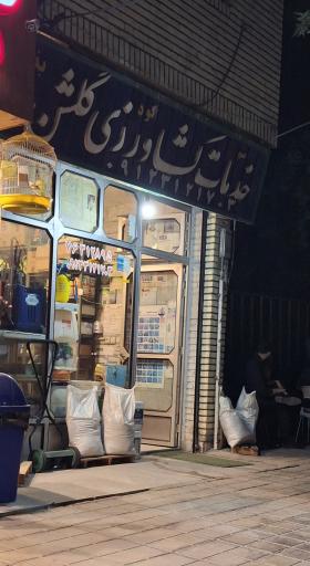 عکس خدمات کشاورزی گلشن 