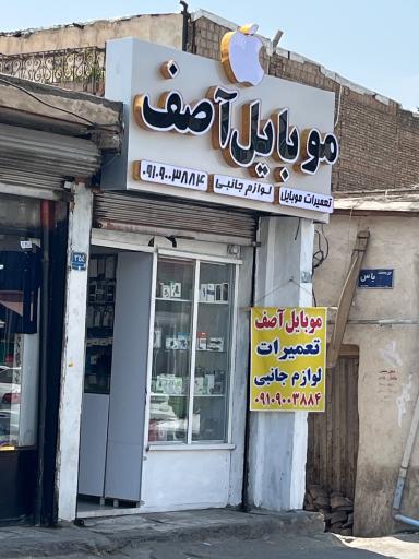 عکس موبایل آصف