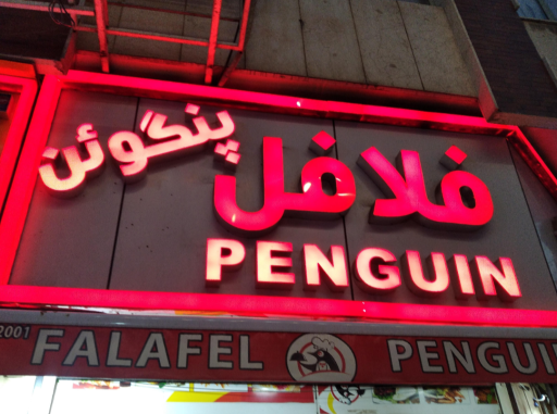 فلافل پنگوئن