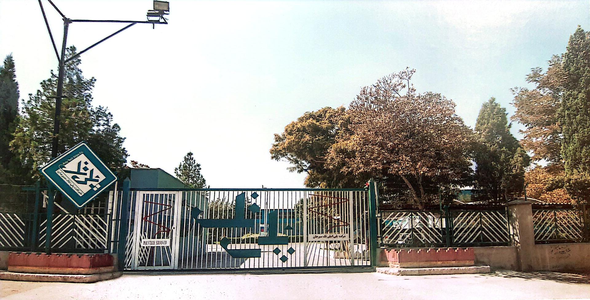 عکس شرکت پلی تک سیرجان