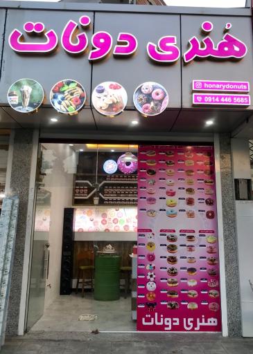 عکس هنری دونات ارومیه