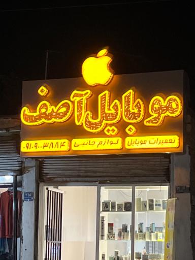 عکس موبایل آصف