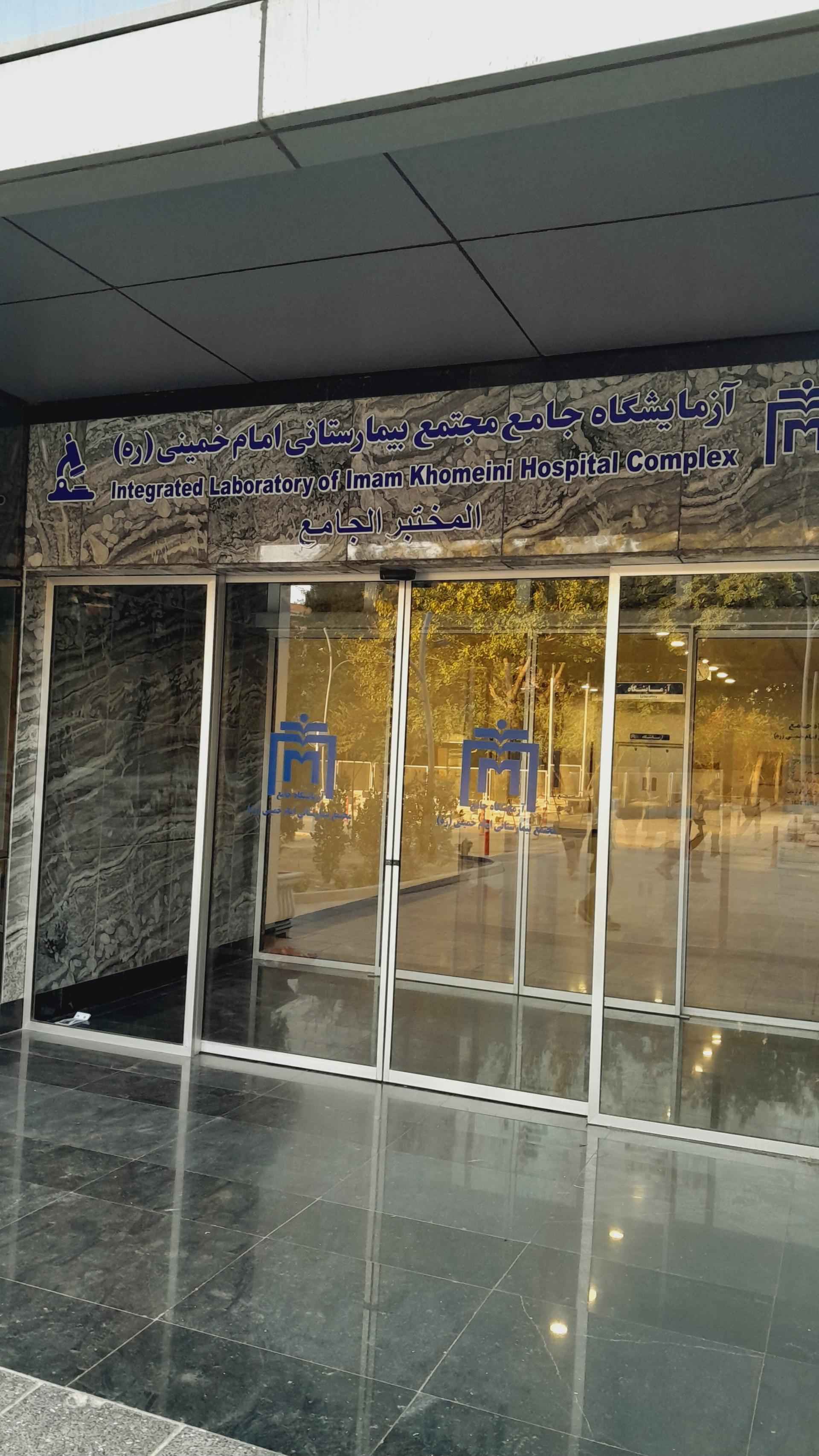 عکس آزمایشگاه جامع مهدی کلینیک