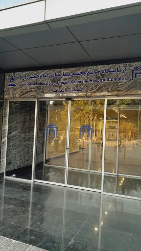 عکس آزمایشگاه جامع مهدی کلینیک