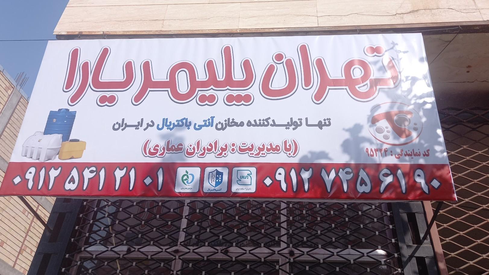 عکس نمایندگی فروش مخزن آب تهران پلیمر یارا (عماری)