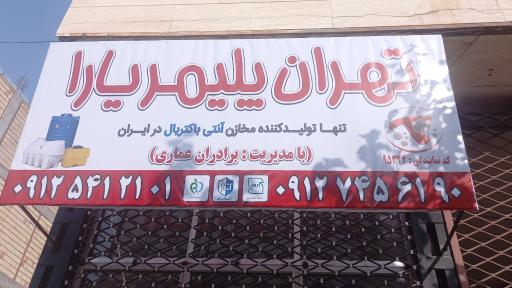 عکس نمایندگی فروش مخزن آب تهران پلیمر یارا (عماری)
