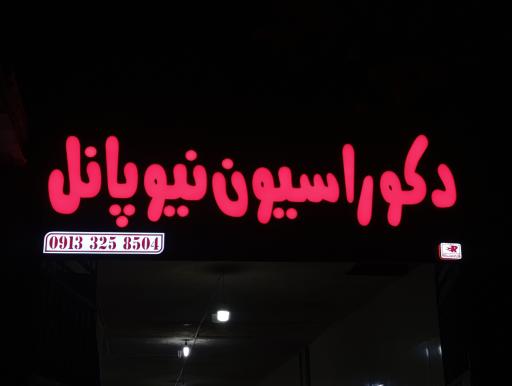 عکس دکوراسیون داخلی نیوپانل 