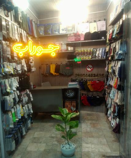 عکس کلبه جوراب