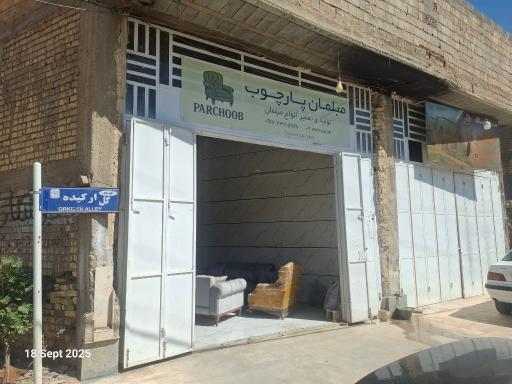 عکس مبلمان پارچوب