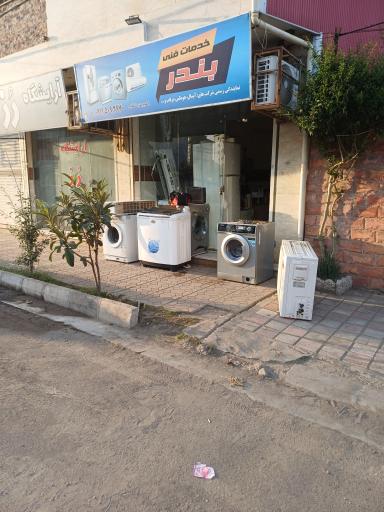 عکس مؤسسه فنی بندر