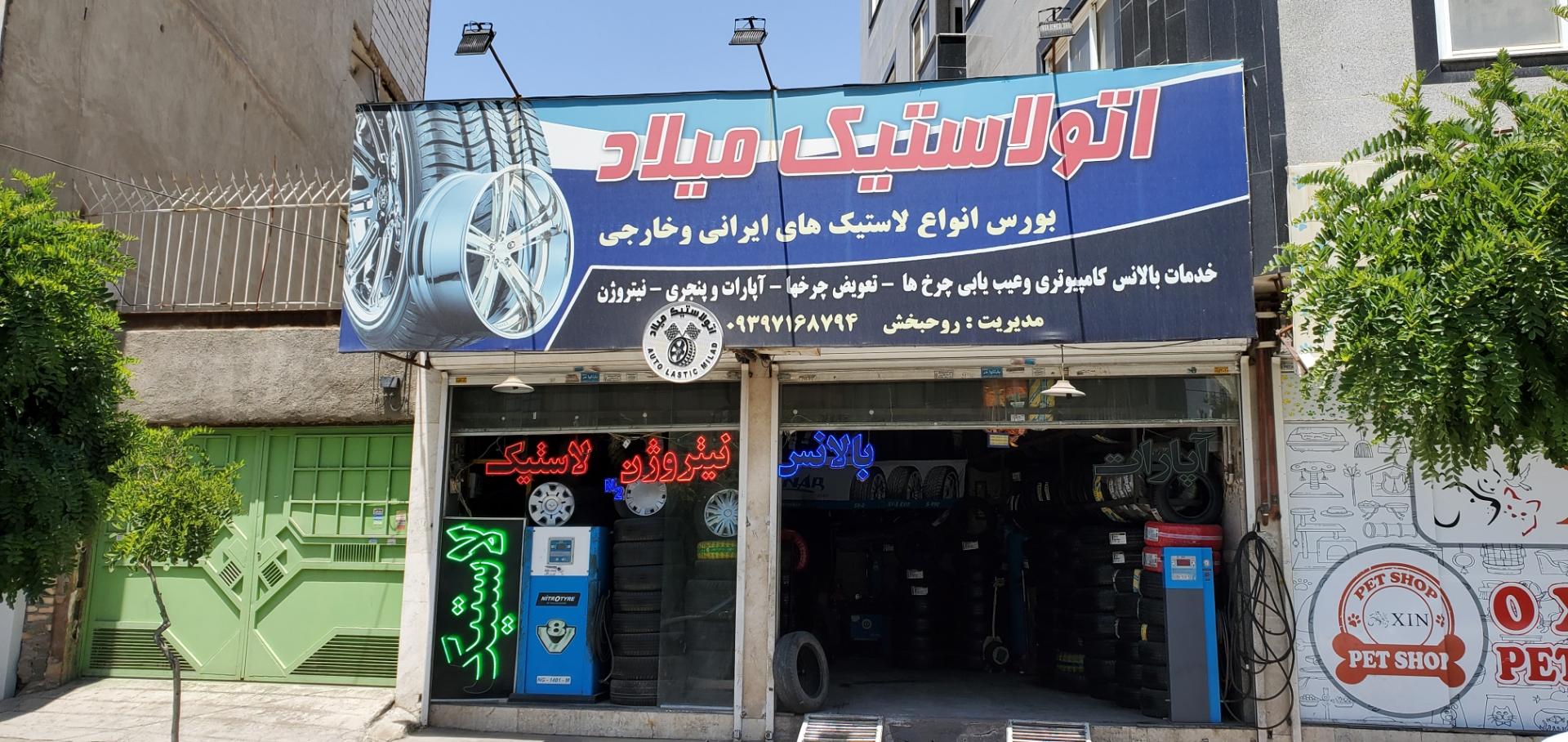 عکس اتو لاستیک میلاد