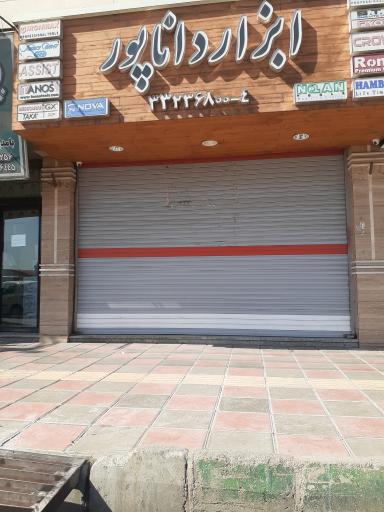 ابزار داناپور