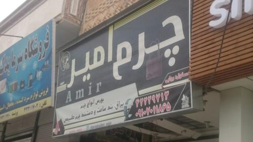 عکس چرم امیر