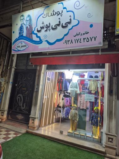 عکس پوشاک نی نی پوش