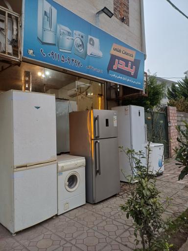 عکس مؤسسه فنی بندر