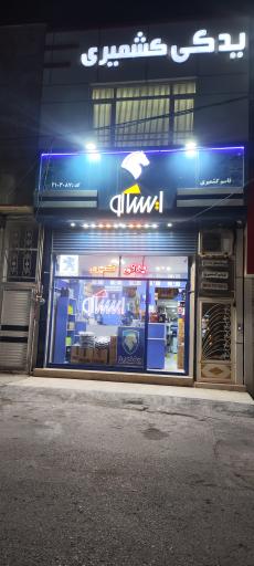 عکس لوازم یدکی کشمیری 