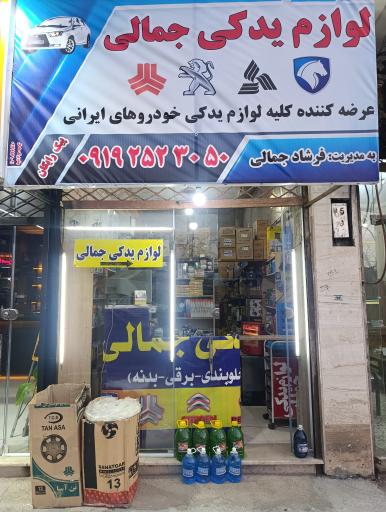 عکس لوازم یدکی جمالی
