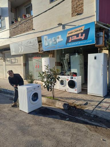 عکس مؤسسه فنی بندر