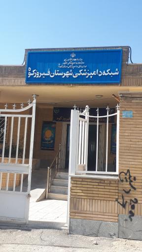 عکس اداره دامپزشکی فیروزکوه