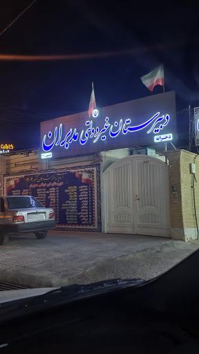 عکس دبیرستان دخترانه مدبران