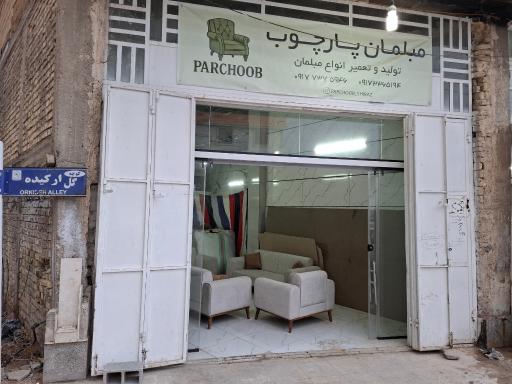 عکس مبلمان پارچوب