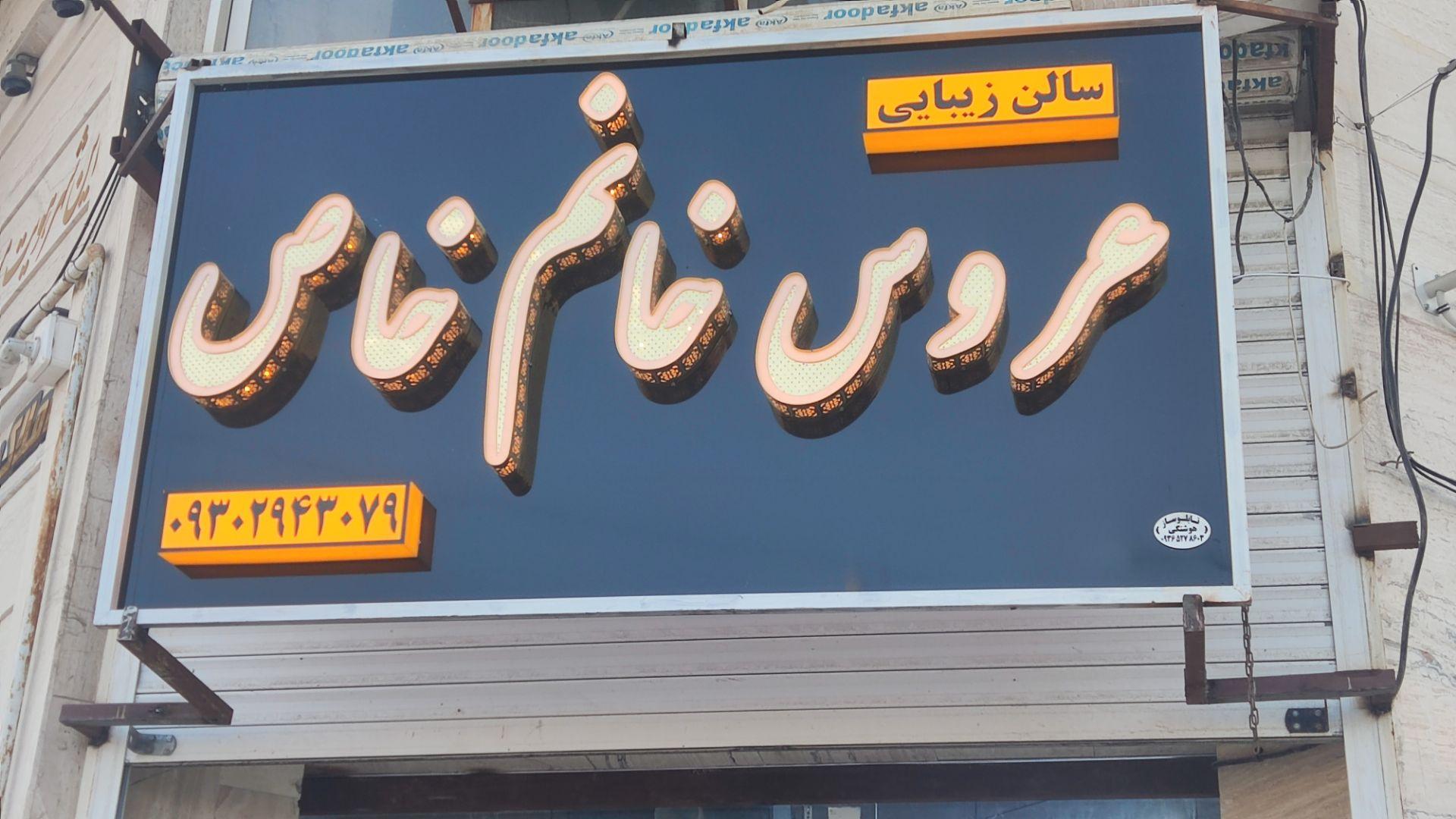 عکس سالن زیبایی عروس خانم خاص