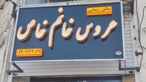 عکس سالن زیبایی عروس خانم خاص