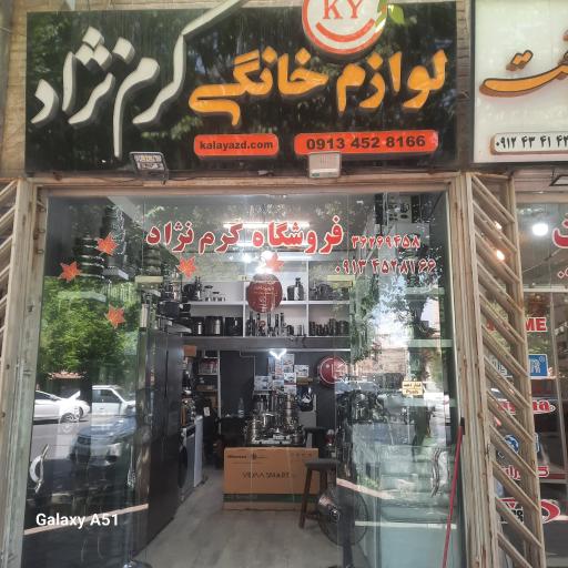 عکس لوازم خانگی کرم نژاد