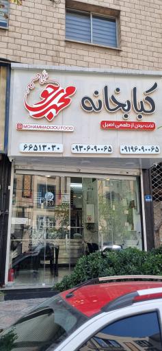 عکس غذای محمدی جو
