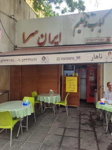 عکس رستوران ایرانسرا