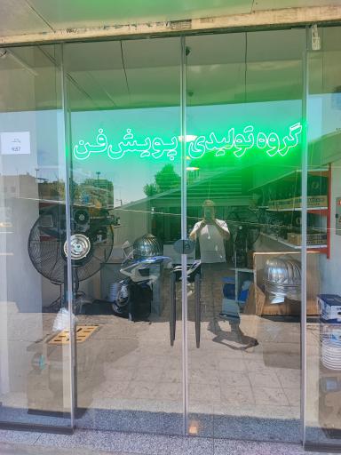 عکس تولیدی پویش فن