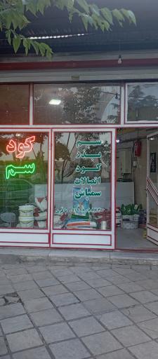 عکس فروشگاه کشاورزی سروستان 