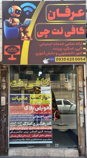 عکس عرفان کافی نت چی