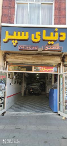 عکس دنیای سپر