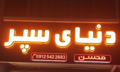 عکس دنیای سپر
