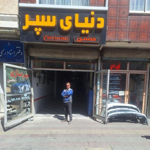 عکس دنیای سپر