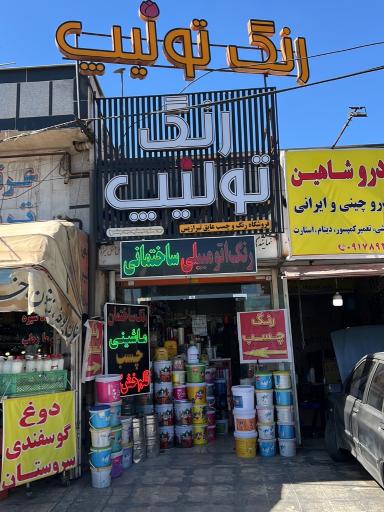 رنگ و چسب تولیپ آزادیان