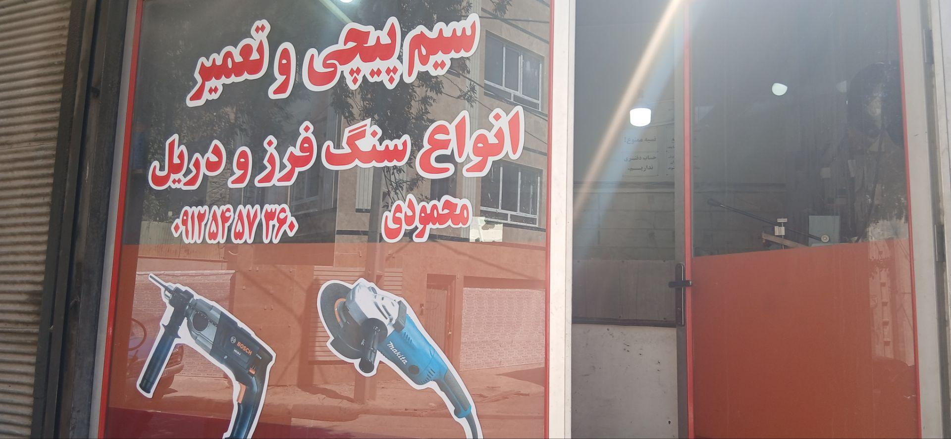 عکس سیم پیچی و تعمیرات سنگ فرز و دریل