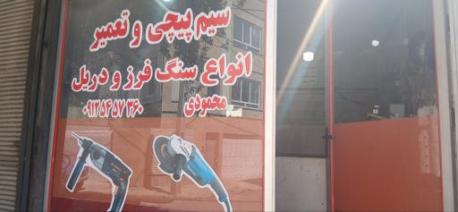 عکس سیم پیچی و تعمیرات سنگ فرز و دریل