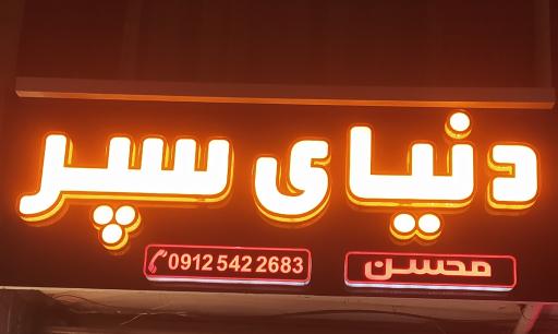عکس دنیای سپر