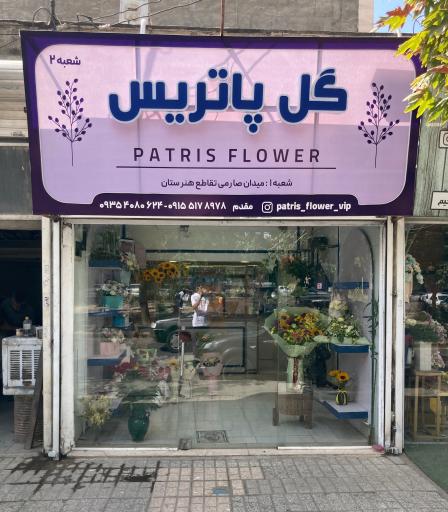 عکس گل پاتریس شعبه ۲