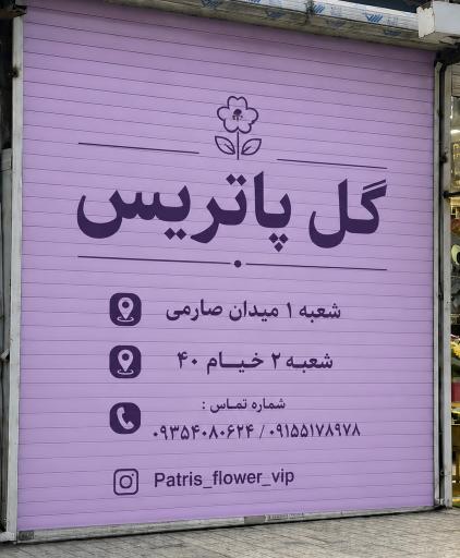 عکس گل پاتریس شعبه ۲