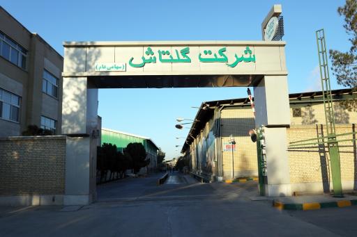 عکس شرکت گلتاش