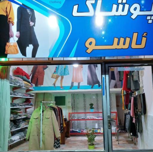 عکس پوشاک ئاسو