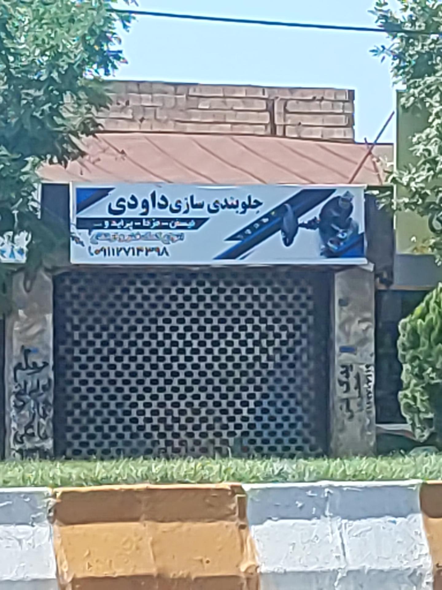 عکس جلوبندی داودی