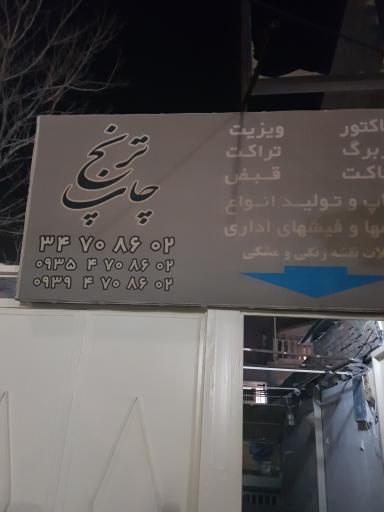 عکس چاپ ترنج