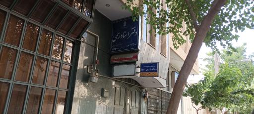 عکس دفترخانه 62 اصفهان کیهان کرباسیان