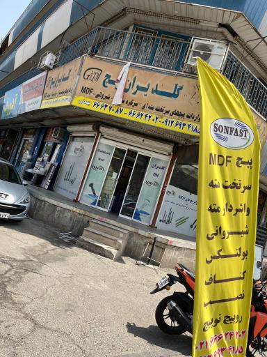 عکس پیچ و مهره بهمنی